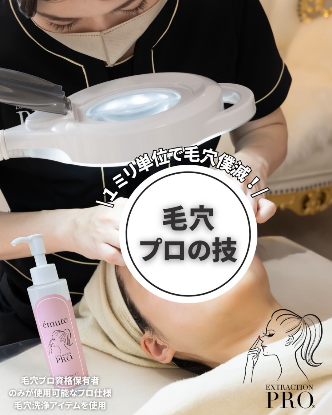 1ミリ単位で毛穴撲滅！毛穴プロの技